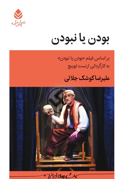 بودن یا نبودن